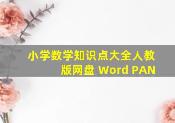 小学数学知识点大全人教版网盘 Word PAN